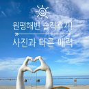 원평휴게소 | 사진보다 덜했지만, 조용해서 더 좋았던 삼척 원평해변