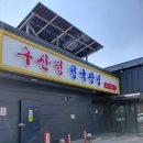 구산정 청국장집(본) | 일산 파주 맛집 '구산정' 청국장 단일메뉴 점심 후기!.