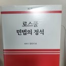 로스쿨 민법의 정석 9판 (최신판, 정연석 저) 택포2만원 - [판매완료] 이미지