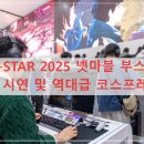 5 STAR PC | G-STAR 2025 넷마블 부스 : 기대작 5종 시연 및 역대급 코스프레 완벽 분석