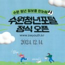 수원청년포털 OPEN(12. 14.)