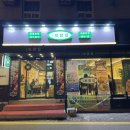 남도보쌈볏짚인천 - 서구 완정로 192 | 남도보쌈볏짚인천