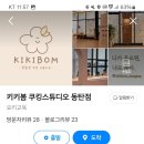 키키봄 쿠킹스튜디오 동탄점
