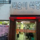 똑순이식당 이미지