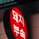 뚱이네돼지부속 | 파주 운정 동패동 맛집 추천 뚱이네돼지부속 후기 주차 메뉴 가격