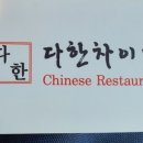 다한차이나레스토랑 이미지
