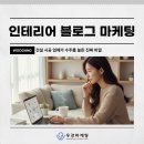 우강종합건설 주식회사 | 인테리어 블로그 마케팅 건설 시공 업체가 수주를 늘린 진짜 비밀