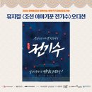 뮤지컬 <조선 이야기꾼 전기수> 이미지