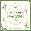 전남대학교 용봉대동풀이 [비밀정원] : 대학축제에서 혼자 놀기, 선착순 입장, 우천시 야외 스탠딩 꿀팁