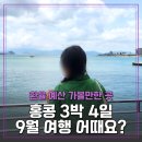 더하리 하우스 | 홍콩 3박 4일 여행 경비 8월 9월 날씨 태풍오나요?