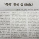 죽음 앞에 설 때마다 (내 고향 금산중앙신문 칼럼에 쓴 글) 이미지