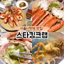 킹스타 | 서울시청역 맛집 회식 하기좋은 스타킹크랩 랍스타 후기