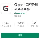 그린 기능장 카 서비스 | 그린카 카셰어링 그린 존 대여료와 이용방법 완벽 가이드