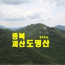 ♣9/12(일) 도명산 & 낙영산 아름답고 시원한 화양구곡[명산100+] 이미지