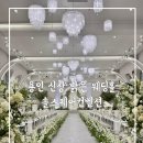 용구대로 | 용인,수원, 이천 밝은 웨딩홀 솔스퀘어컨벤션 자세한 후기(당일계약O)