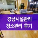주식회사 비알씨 | 강남구건물관리업체 사무실청소 후기 전문적인 시설관리 노하우 소개합니다.