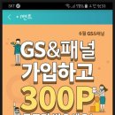 GS&패널 가입하고 혜택들 받으세요~ ^^ 이미지