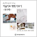 24년 6월 하은미술치료 워크샵 - 우드락, 폼보드 =＞ 마감되었습니다. 이미지