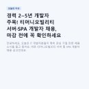경력 2~5년 개발자 주목! 티머니모빌리티 서버·SPA 개발자 채용, 마감 전에 꼭 확인하세요