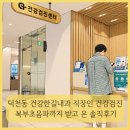 전봉균내과의원 | 덕천동 건강한길내과 직장인 건강검진 후기｜복부초음파까지 받고 온 솔직후기