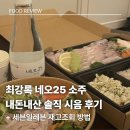 세븐일레븐 인천만수행복점 | 최강록 네오25 소주 내돈내산 솔직 후기 | 세븐일레븐 재고 조회 방법