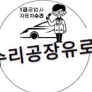 유로자동차공업사 이미지