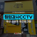 [자비스넷 cctv설치 후기] 부산 신호동에 위치한 무인문구점 "문구야놀자 부산신호점" 내 무인매장 감시...