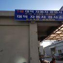 대덕자동차공업사 이미지
