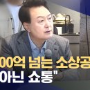 ﻿매출 100억 넘는 소상공인? "소통 아닌 쇼통" (2023.11.08/뉴스데스크/MBC) 이미지