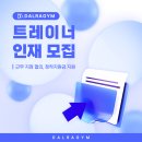 달라짐 망포점-여자트레이너 모십니다(수업에만 집중할 수 있는 근무 환경, 회원 및 근무 선생님들 라뽀 형성 베스트) 이미지