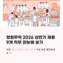 영원무역 | 영원무역 채용 2026 상반기, 수출영업부터 회계까지 9개 직무 한눈에 보기