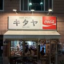 수원-0744 | 수원 행궁동 이자카야 술집 키타야 스낵바 내돈내산 후기