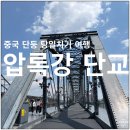 압록강 | 중국 다롄 단둥 당일치기 여행 압록강 단교 후기