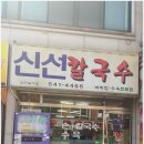 신선칼국수 이미지