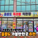 울릉도특산품직판장 | 울릉도특산품직판장 울릉도 엿부터 오징어까지 한 번에 구매!