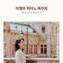 이정아 피아노 독주회 이미지
