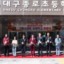 대구종로초등학교