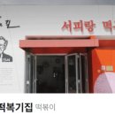 할머니떡볶이