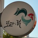 로다닭풍무점