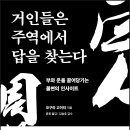 [리뷰어스클럽-웅진] &lt;거인들은 주역에서 답을 찾는다&gt; 서평단 모집