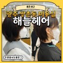 해늘 | [광주 서구] 광주 쌍촌동 미용실 해늘헤어 내게 어울리는 여자 숏컷 후기