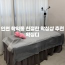 79 | [인천왁싱] 학익동 꼼꼼하고 친절한 인하대 왁싱샵 브라질리언 왁싱 후기