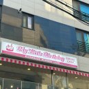 마이리틀테라스 | [송파/잠실] 송리단길 카페 ‘마이리틀벌스데이’ 후기🍰🎀
