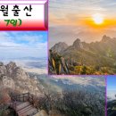 [제1146차] 영암 월출산(12월 7일) 산행 공지 이미지