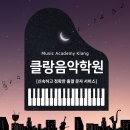 아이클랑음악학원 이미지