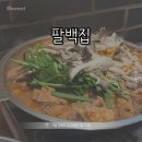 팔백집 - 성북구 동선동2가 | 팔백집
