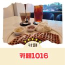 카페1016 | [카페 리뷰] 평택 커피맛집 비전동 카페 카페1016 추천 솔직후기