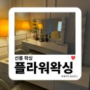 이엠교육 - 파주시 청암로17번길 55 | 선릉왁싱 | 대치동 브라질리언왁싱 플라워왁싱 솔직 후기
