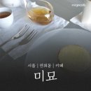 미묘 | [연희동 감성 카페] 미묘 방문 후기