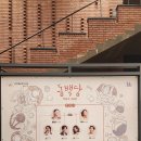 [연극][협찬] 동백당 : 빵집의 사람들 후기